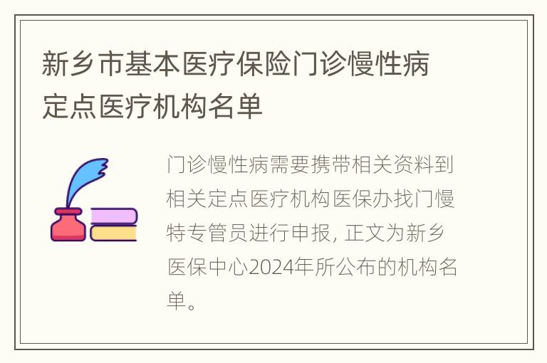 新乡市基本医疗保险门诊慢性病定点医疗机构名单