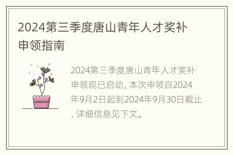 2024第三季度唐山青年人才奖补申领指南