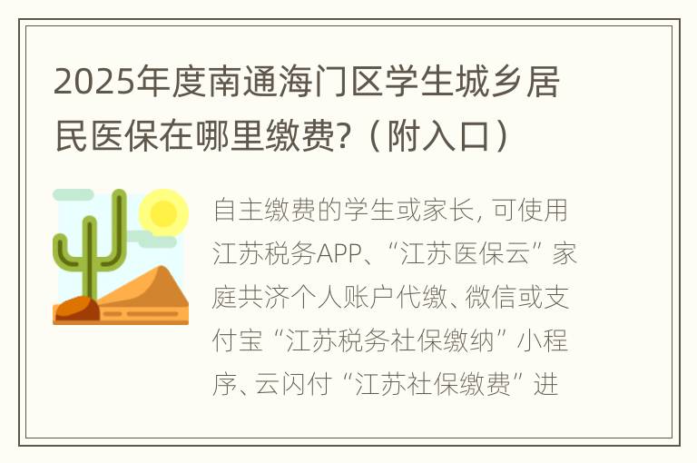 2025年度南通海门区学生城乡居民医保在哪里缴费？（附入口）