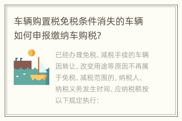 车辆购置税免税条件消失的车辆如何申报缴纳车购税？