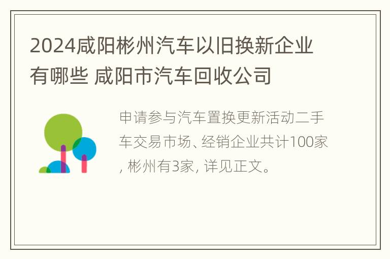 2024咸阳彬州汽车以旧换新企业有哪些 咸阳市汽车回收公司