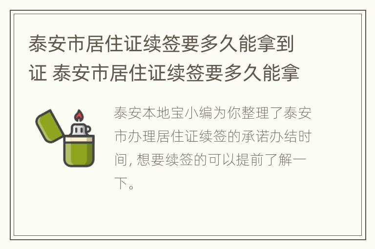 泰安市居住证续签要多久能拿到证 泰安市居住证续签要多久能拿到证书