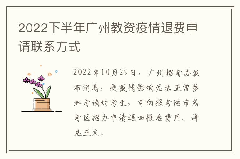 2022下半年广州教资疫情退费申请联系方式