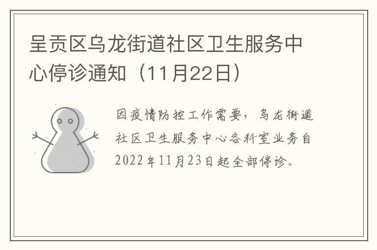 呈贡区乌龙街道社区卫生服务中心停诊通知（11月22日）