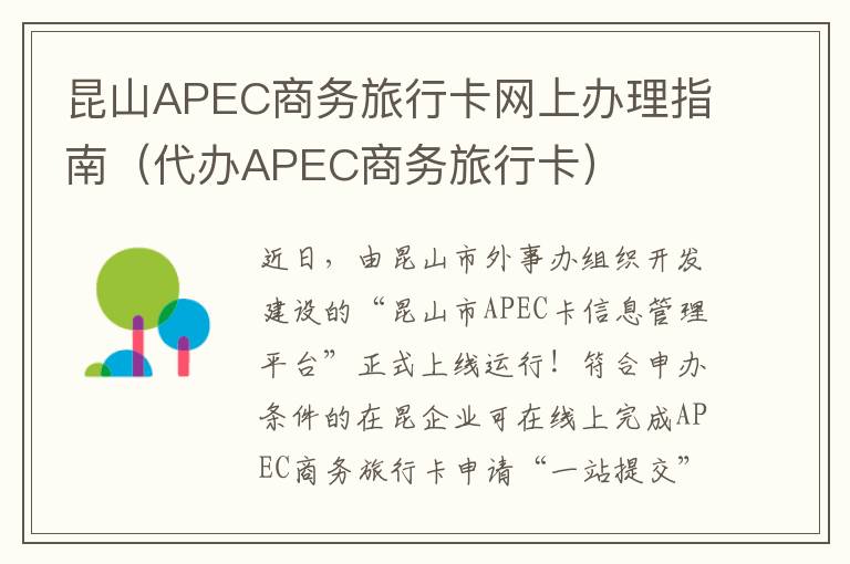 昆山APEC商务旅行卡网上办理指南（代办APEC商务旅行卡）