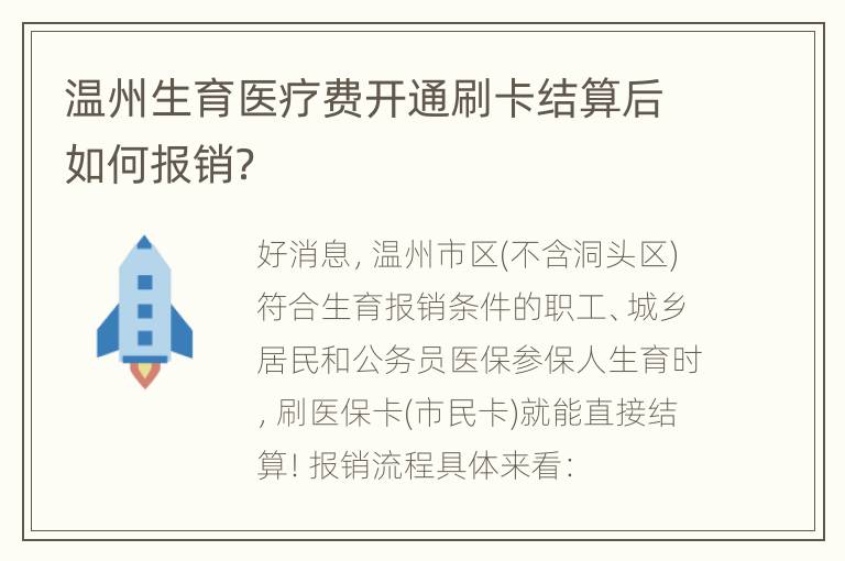 温州生育医疗费开通刷卡结算后如何报销？