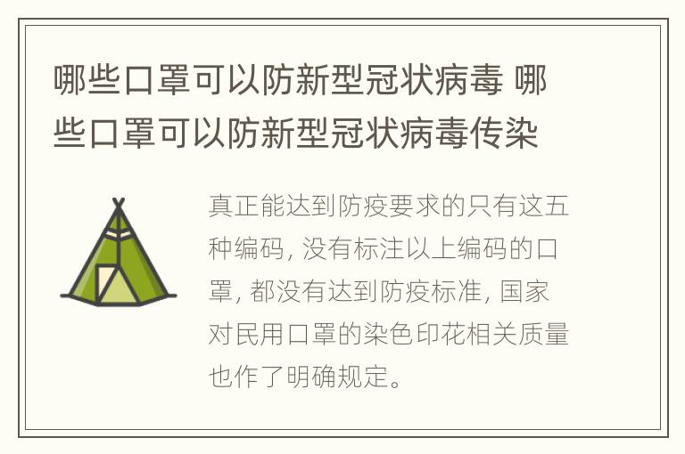 哪些口罩可以防新型冠状病毒 哪些口罩可以防新型冠状病毒传染