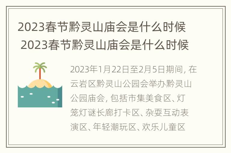 2023春节黔灵山庙会是什么时候 2023春节黔灵山庙会是什么时候举行