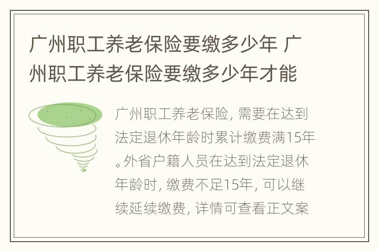 广州职工养老保险要缴多少年 广州职工养老保险要缴多少年才能领