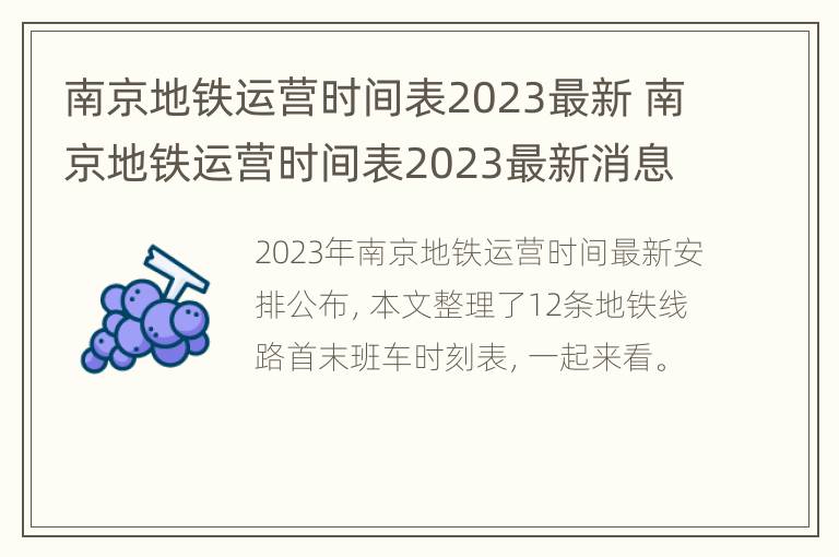 南京地铁运营时间表2023最新 南京地铁运营时间表2023最新消息