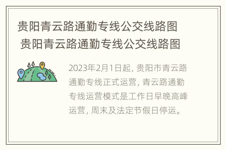 贵阳青云路通勤专线公交线路图 贵阳青云路通勤专线公交线路图高清