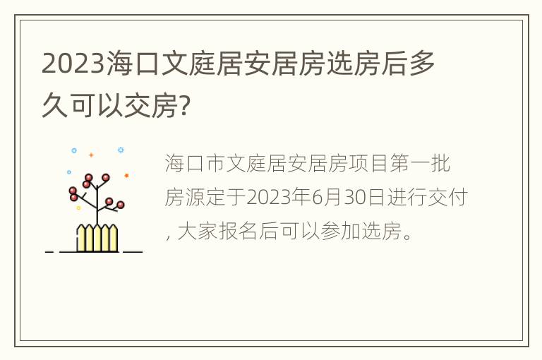 2023海口文庭居安居房选房后多久可以交房？