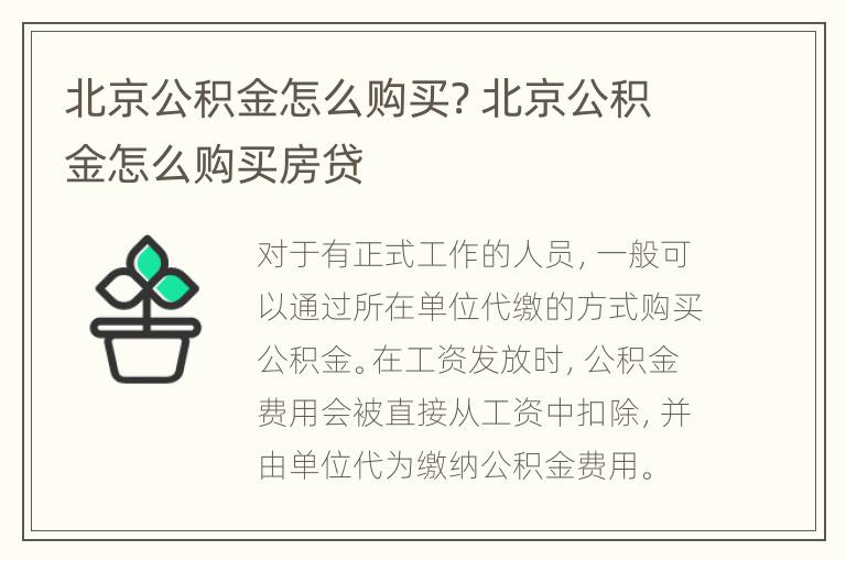 北京公积金怎么购买? 北京公积金怎么购买房贷