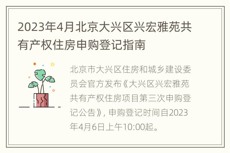 2023年4月北京大兴区兴宏雅苑共有产权住房申购登记指南