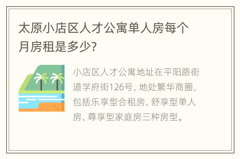 太原小店区人才公寓单人房每个月房租是多少？