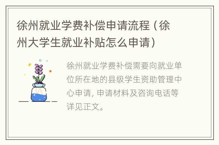 徐州就业学费补偿申请流程（徐州大学生就业补贴怎么申请）