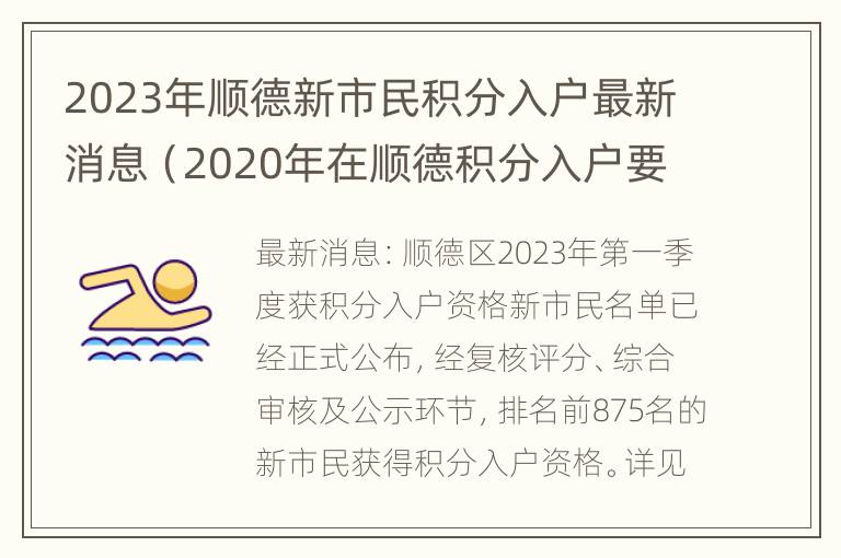 2023年顺德新市民积分入户最新消息（2020年在顺德积分入户要什么条件?）