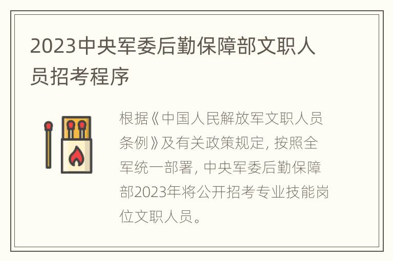 2023中央军委后勤保障部文职人员招考程序