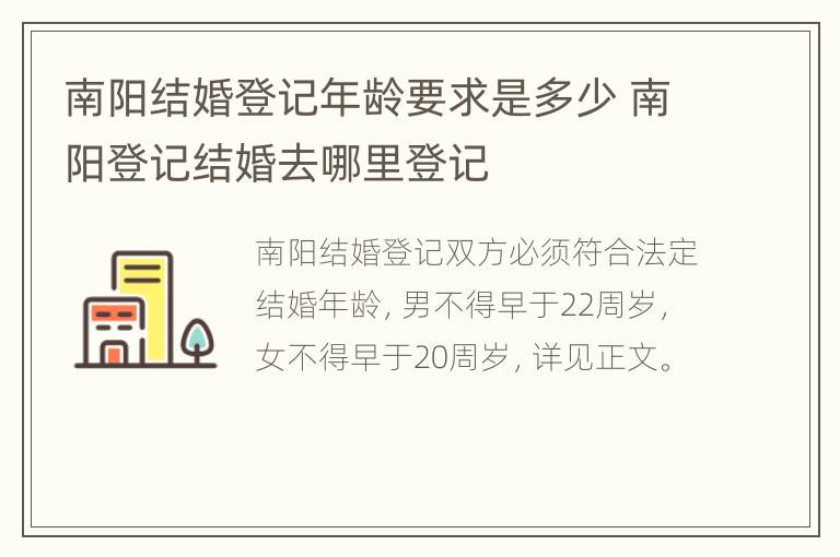 南阳结婚登记年龄要求是多少 南阳登记结婚去哪里登记