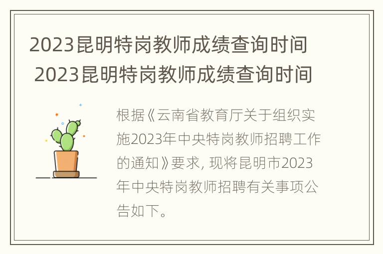 2023昆明特岗教师成绩查询时间 2023昆明特岗教师成绩查询时间是多少