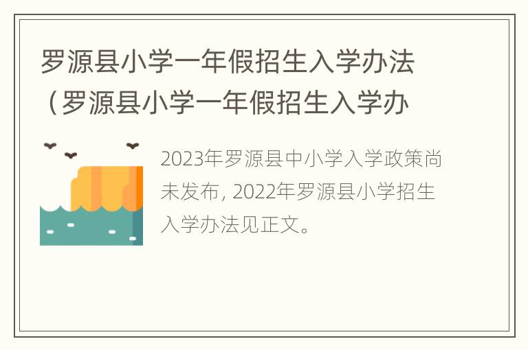 罗源县小学一年假招生入学办法（罗源县小学一年假招生入学办法最新）