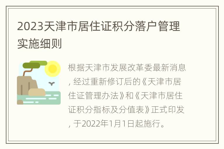 2023天津市居住证积分落户管理实施细则