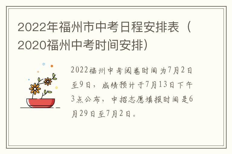 2022年福州市中考日程安排表（2020福州中考时间安排）