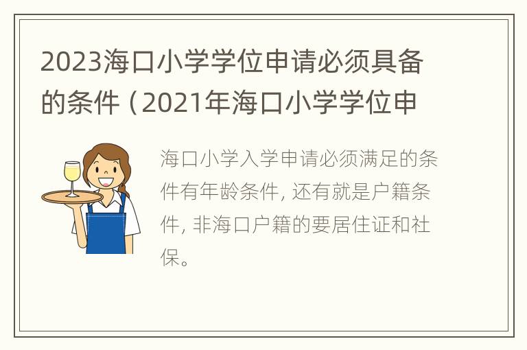 2023海口小学学位申请必须具备的条件（2021年海口小学学位申请时间）