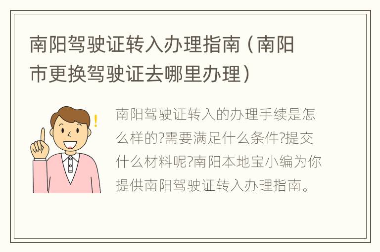 南阳驾驶证转入办理指南（南阳市更换驾驶证去哪里办理）