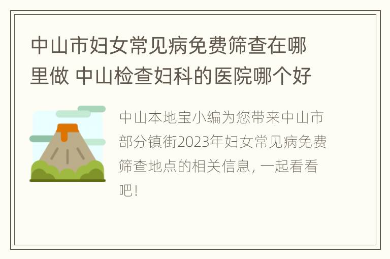 中山市妇女常见病免费筛查在哪里做 中山检查妇科的医院哪个好