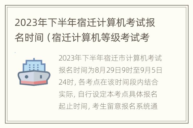 2023年下半年宿迁计算机考试报名时间（宿迁计算机等级考试考点）