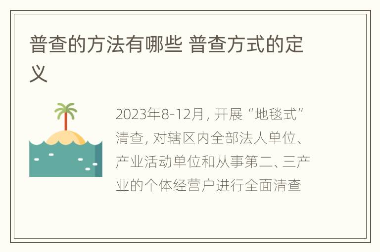 普查的方法有哪些 普查方式的定义