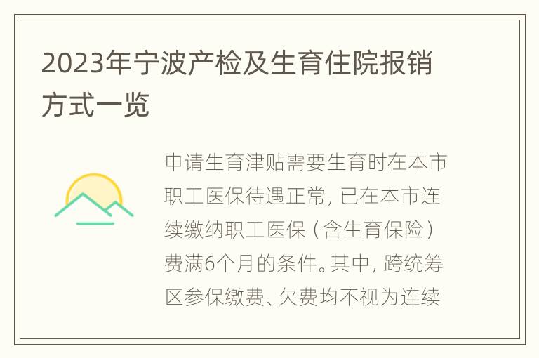 2023年宁波产检及生育住院报销方式一览