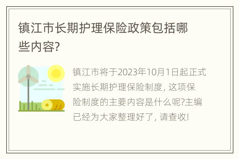 镇江市长期护理保险政策包括哪些内容？