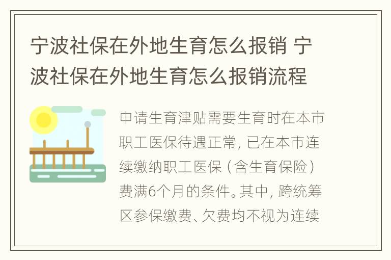 宁波社保在外地生育怎么报销 宁波社保在外地生育怎么报销流程