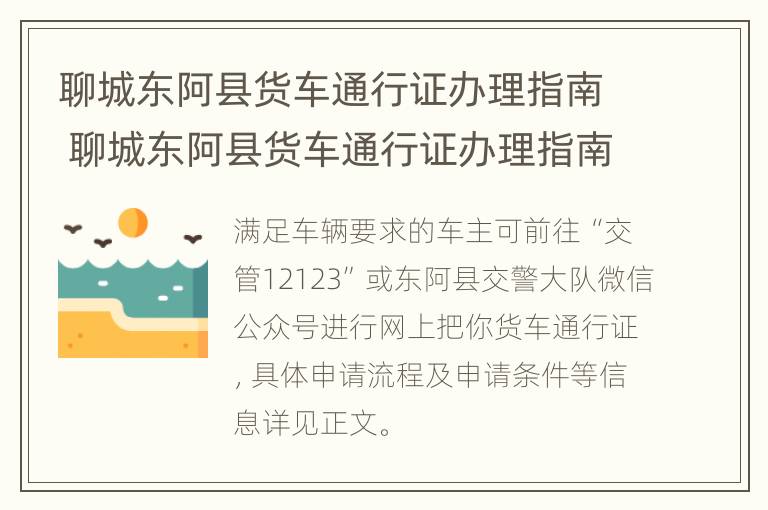 聊城东阿县货车通行证办理指南 聊城东阿县货车通行证办理指南在哪里