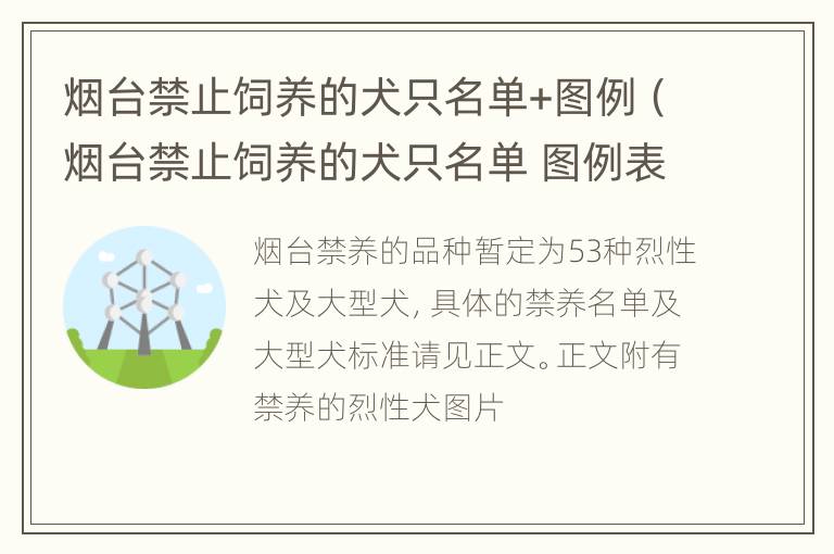 烟台禁止饲养的犬只名单+图例（烟台禁止饲养的犬只名单 图例表）