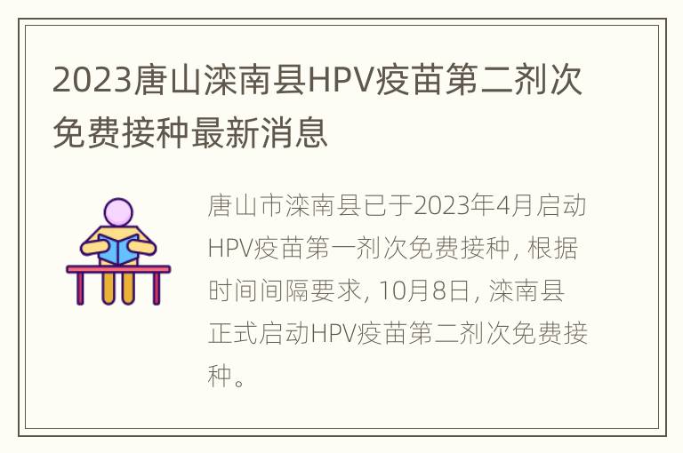 2023唐山滦南县HPV疫苗第二剂次免费接种最新消息