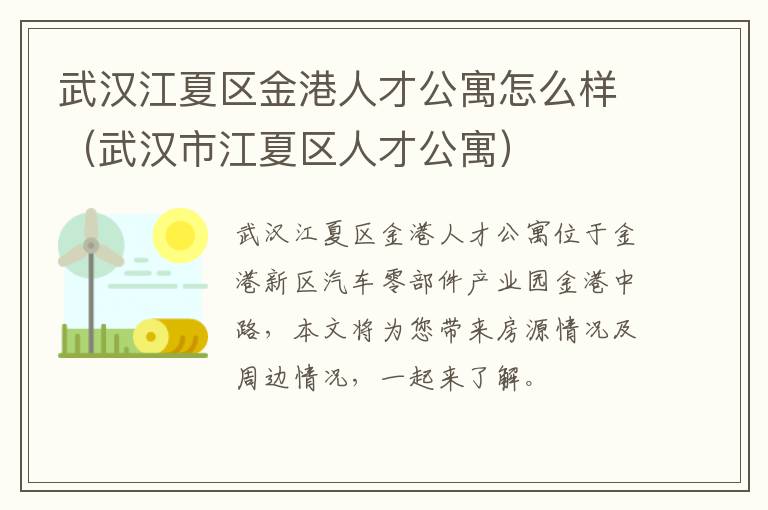 武汉江夏区金港人才公寓怎么样（武汉市江夏区人才公寓）