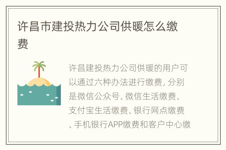 许昌市建投热力公司供暖怎么缴费