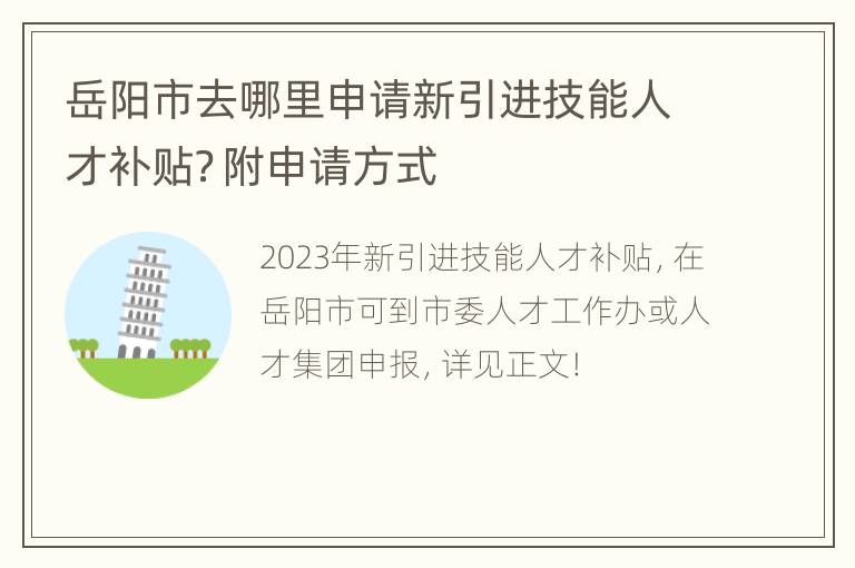 岳阳市去哪里申请新引进技能人才补贴？附申请方式