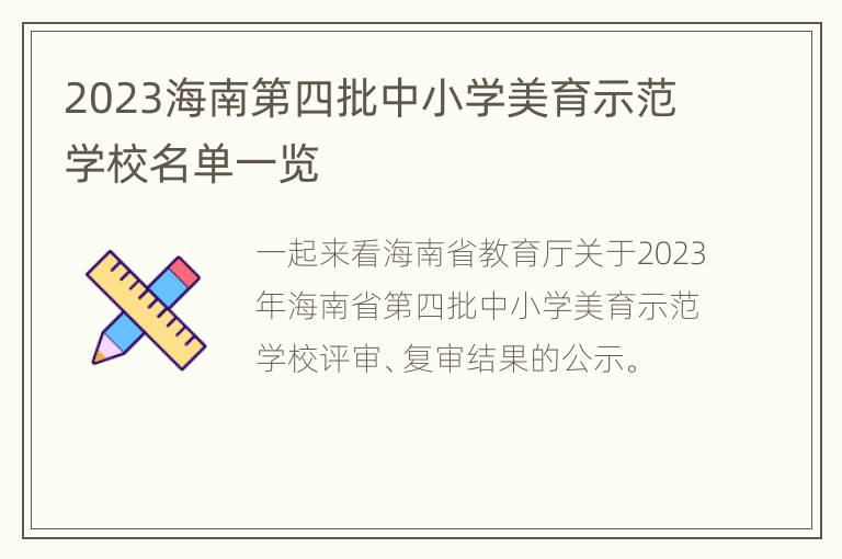 2023海南第四批中小学美育示范学校名单一览