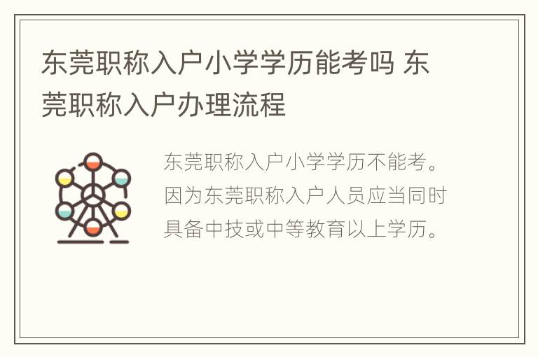 东莞职称入户小学学历能考吗 东莞职称入户办理流程