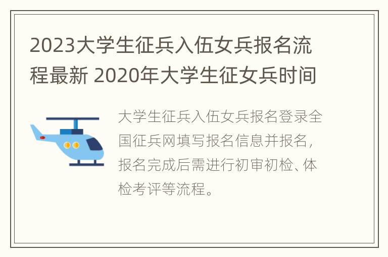 2023大学生征兵入伍女兵报名流程最新 2020年大学生征女兵时间和条件