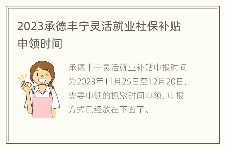 2023承德丰宁灵活就业社保补贴申领时间