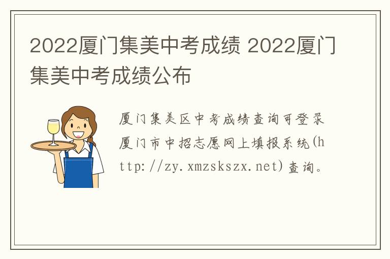 2022厦门集美中考成绩 2022厦门集美中考成绩公布