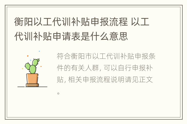 衡阳以工代训补贴申报流程 以工代训补贴申请表是什么意思