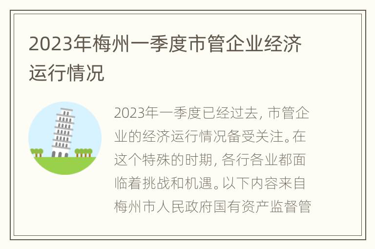 2023年梅州一季度市管企业经济运行情况