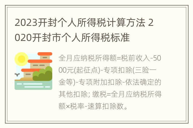 2023开封个人所得税计算方法 2020开封市个人所得税标准