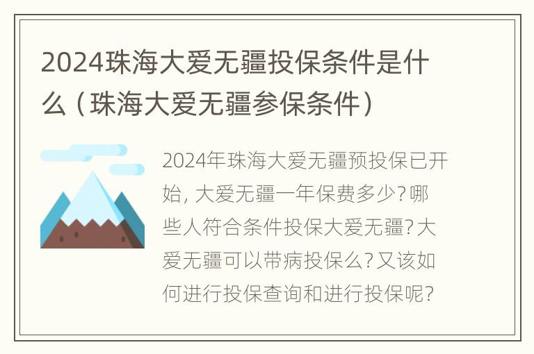 2024珠海大爱无疆投保条件是什么（珠海大爱无疆参保条件）